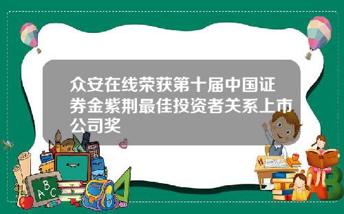 众安在线荣获第十届中国证券金紫荆最佳投资者关系上市公司奖