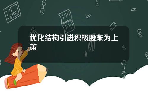 优化结构引进积极股东为上策