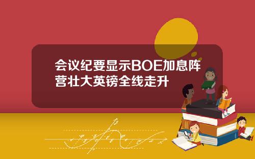 会议纪要显示BOE加息阵营壮大英镑全线走升