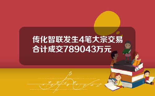 传化智联发生4笔大宗交易合计成交789043万元