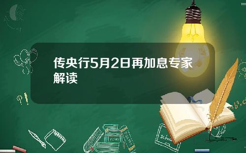 传央行5月2日再加息专家解读