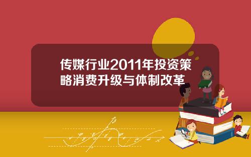 传媒行业2011年投资策略消费升级与体制改革