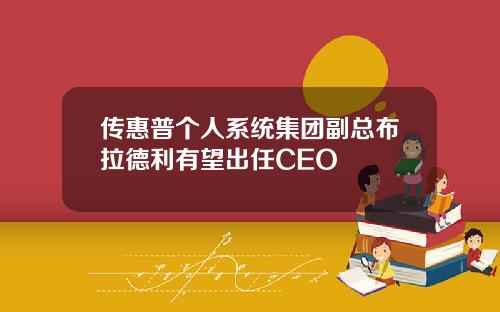 传惠普个人系统集团副总布拉德利有望出任CEO