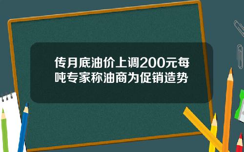 传月底油价上调200元每吨专家称油商为促销造势