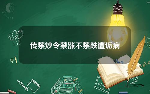 传禁炒令禁涨不禁跌遭诟病