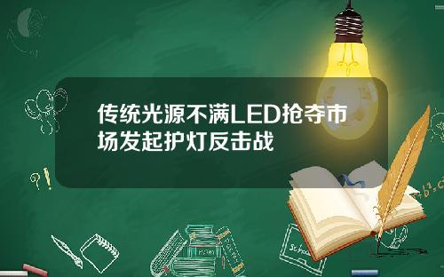 传统光源不满LED抢夺市场发起护灯反击战