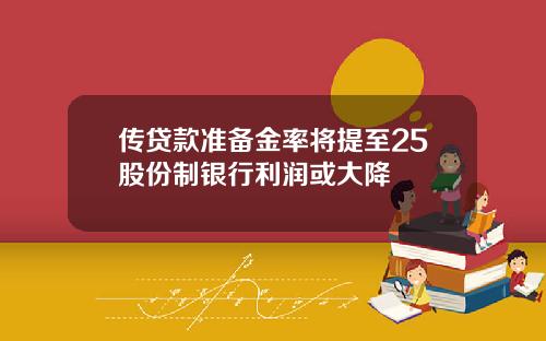传贷款准备金率将提至25股份制银行利润或大降