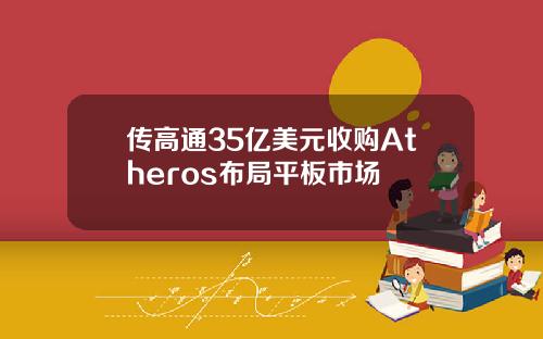 传高通35亿美元收购Atheros布局平板市场
