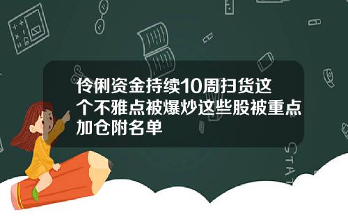 伶俐资金持续10周扫货这个不雅点被爆炒这些股被重点加仓附名单