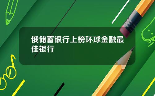 俄储蓄银行上榜环球金融最佳银行