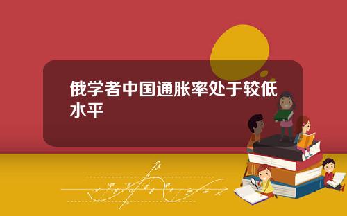 俄学者中国通胀率处于较低水平