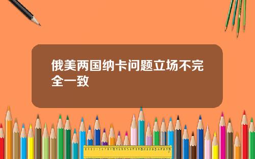 俄美两国纳卡问题立场不完全一致