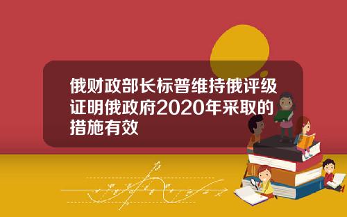 俄财政部长标普维持俄评级证明俄政府2020年采取的措施有效