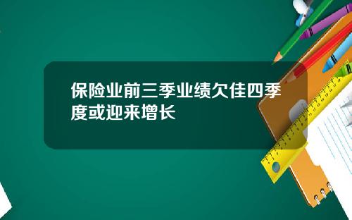 保险业前三季业绩欠佳四季度或迎来增长
