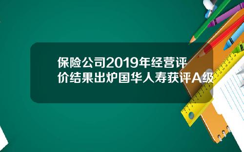 保险公司2019年经营评价结果出炉国华人寿获评A级