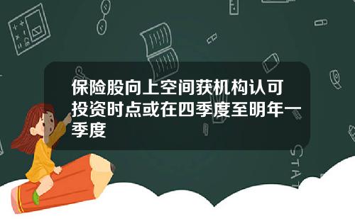 保险股向上空间获机构认可投资时点或在四季度至明年一季度