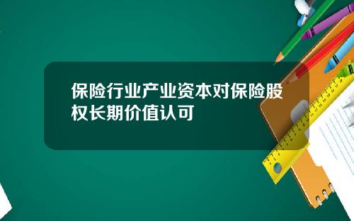 保险行业产业资本对保险股权长期价值认可