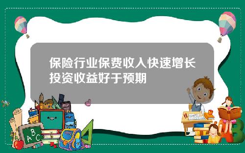 保险行业保费收入快速增长投资收益好于预期
