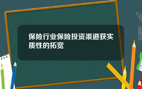 保险行业保险投资渠道获实质性的拓宽