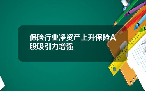 保险行业净资产上升保险A股吸引力增强