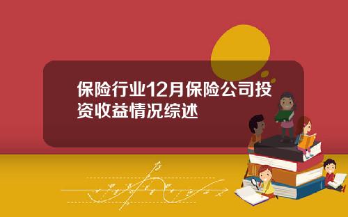 保险行业12月保险公司投资收益情况综述