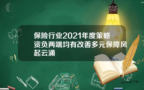 保险行业2021年度策略资负两端均有改善多元保障风起云涌