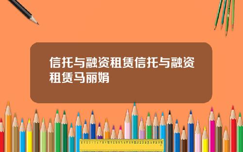 信托与融资租赁信托与融资租赁马丽娟