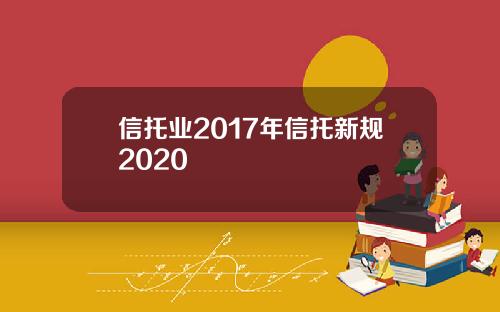 信托业2017年信托新规2020