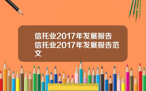信托业2017年发展报告信托业2017年发展报告范文