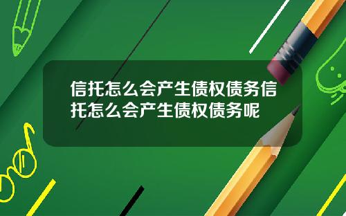 信托怎么会产生债权债务信托怎么会产生债权债务呢