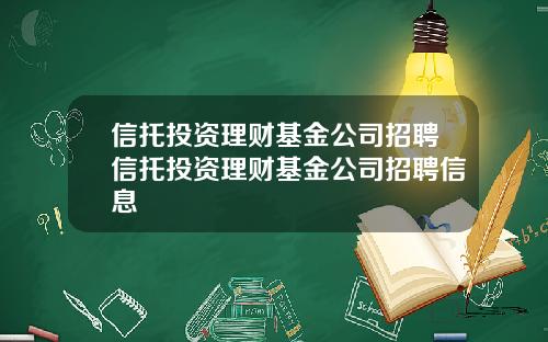 信托投资理财基金公司招聘信托投资理财基金公司招聘信息
