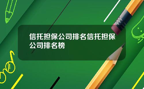 信托担保公司排名信托担保公司排名榜