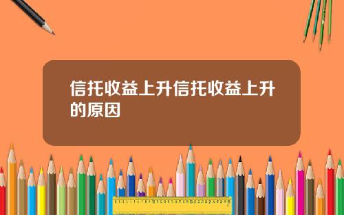 信托收益上升信托收益上升的原因