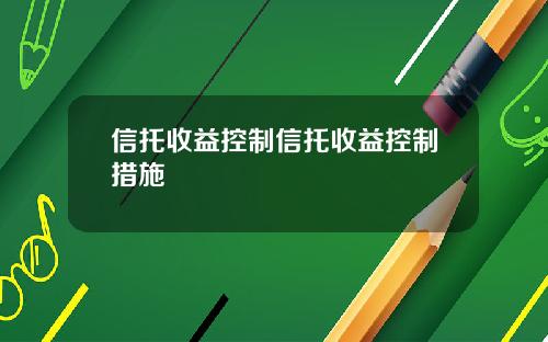 信托收益控制信托收益控制措施