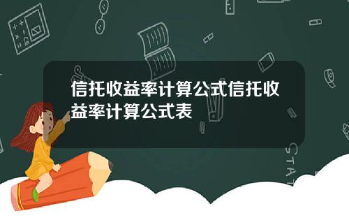 信托收益率计算公式信托收益率计算公式表