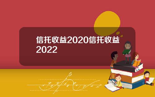 信托收益2020信托收益2022
