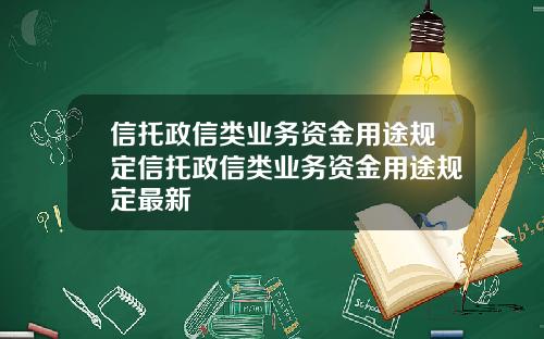 信托政信类业务资金用途规定信托政信类业务资金用途规定最新