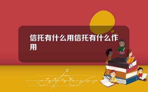 信托有什么用信托有什么作用