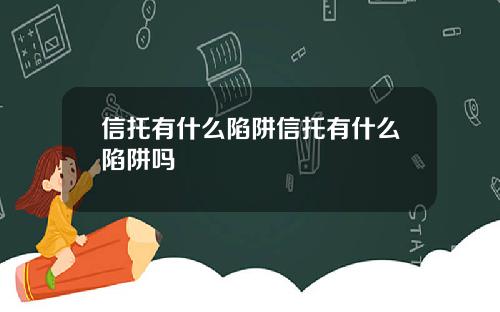 信托有什么陷阱信托有什么陷阱吗