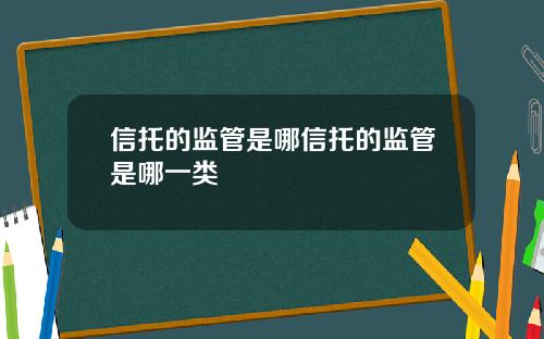 信托的监管是哪信托的监管是哪一类