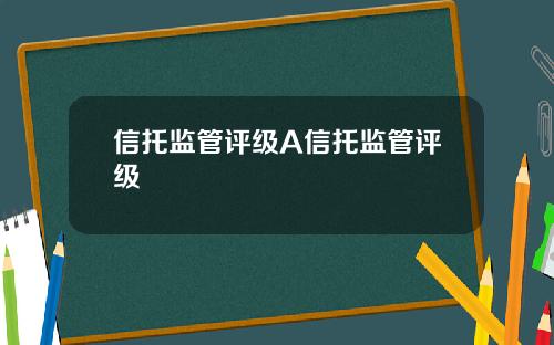 信托监管评级A信托监管评级