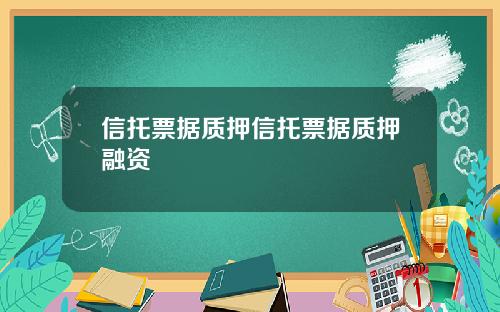 信托票据质押信托票据质押融资