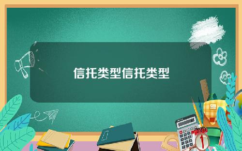 信托类型信托类型