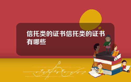 信托类的证书信托类的证书有哪些