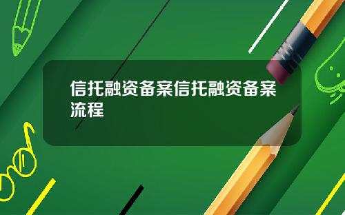 信托融资备案信托融资备案流程
