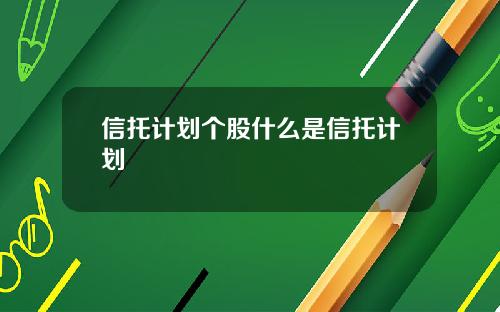信托计划个股什么是信托计划