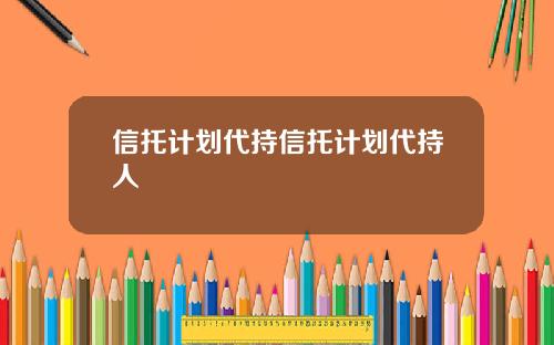 信托计划代持信托计划代持人