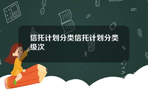 信托计划分类信托计划分类级次