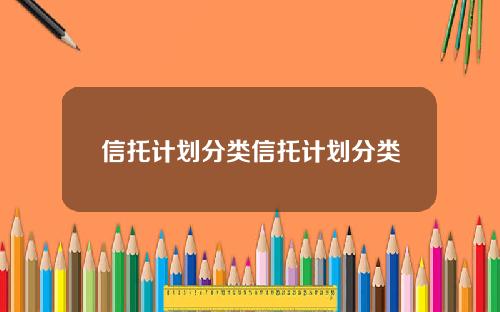 信托计划分类信托计划分类