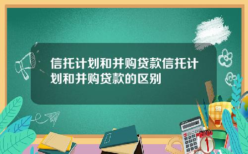 信托计划和并购贷款信托计划和并购贷款的区别